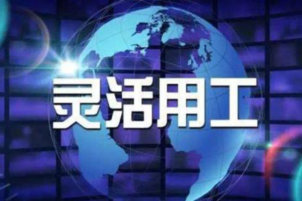 劳务派遣,人事代理